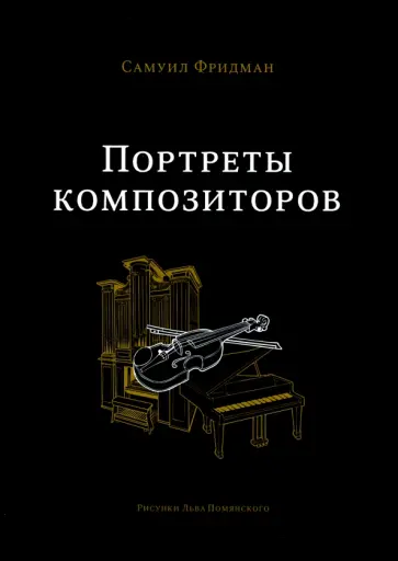 Самуил Фридман - Портреты композиторов обложка книги