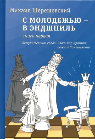 Михаил Шерешевский - С молодежью - в эндшпиль. Книга первая Михаил Шерешевский - С молодежью - в эндшпиль. Книга первая обложка книги