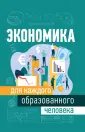 Все для каждого образованного человека
