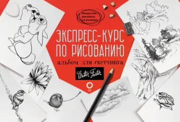 Goldman, Cardaci - Экспресс-курс по рисованию. Альбом для скетчинга обложка книги