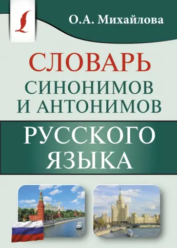 Ольга Михайлова - Словарь синонимов и антонимов русского языка Ольга Михайлова - Словарь синонимов и антонимов русского языка обложка книги