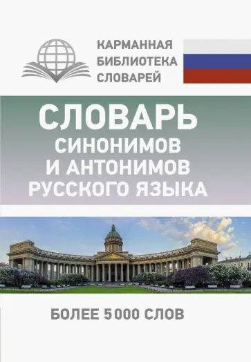 Ольга Михайлова - Словарь синонимов и антонимов русского языка Ольга Михайлова - Словарь синонимов и антонимов русского языка обложка книги