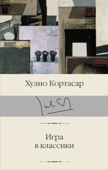 Хулио Кортасар - Игра в классики Хулио Кортасар - Игра в классики обложка книги