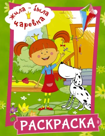 Жила-была Царевна. Раскраска (зеленая) Жила-была Царевна. Раскраска (зеленая) обложка книги
