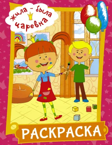 Жила-была Царевна. Раскраска (розовая) Жила-была Царевна. Раскраска (розовая) обложка книги