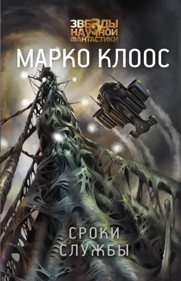 Марко Клоос - Сроки службы обложка книги
