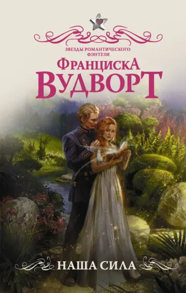 Франциска Вудворт - Наша сила обложка книги
