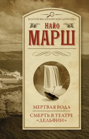 Найо Марш - Мертвая вода. Смерть в театре "Дельфин" Найо Марш - Мертвая вода. Смерть в театре "Дельфин" обложка книги