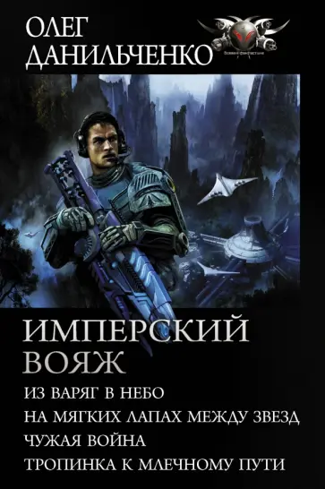 Олег Данильченко - Имперский вояж обложка книги