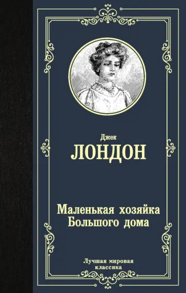 Джек Лондон - Маленькая хозяйка Большого дома обложка книги