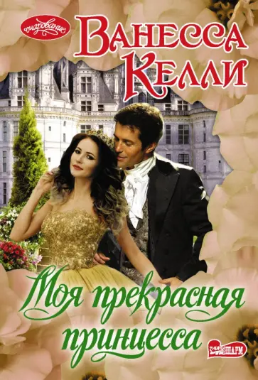 Ванесса Келли - Моя прекрасная принцесса обложка книги