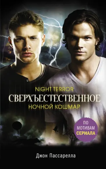 Джон Пассарелла - Сверхъестественное. Ночной кошмар обложка книги