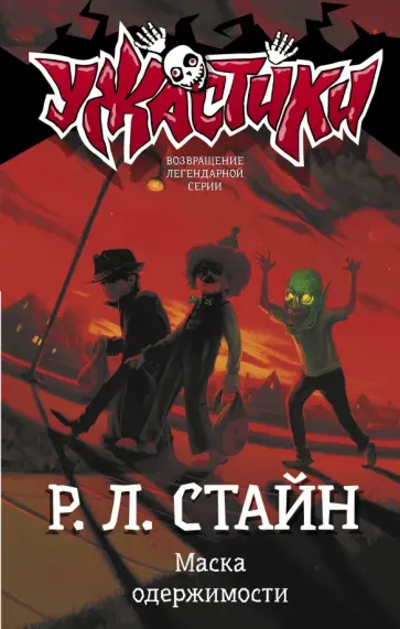 Роберт Стайн - Маска одержимости Роберт Стайн - Маска одержимости обложка книги