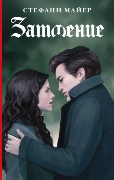 Стефани Майер - Затмение. Новое издание Стефани Майер - Затмение. Новое издание обложка книги