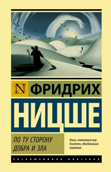 Фридрих Ницше - По ту сторону добра и зла обложка книги