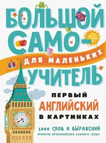Первый английский в картинках для малышей Первый английский в картинках для малышей обложка книги
