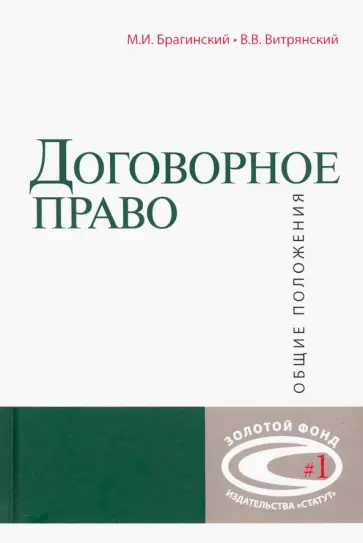 Брагинский, Витрянский - Договорное право. Общие положения Брагинский, Витрянский - Договорное право. Общие положения обложка книги