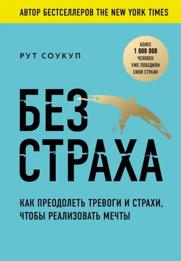 Рут Соукуп - Без страха. Как преодолеть тревоги и страхи, чтобы реализовать мечты Рут Соукуп - Без страха. Как преодолеть тревоги и страхи, чтобы реализовать мечты обложка книги