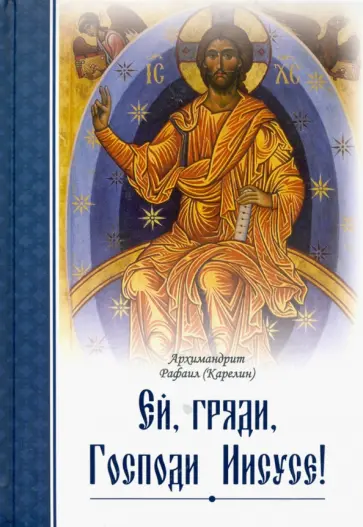 Рафаил Архимандрит - Ей, гряди, Господи Иисусе! Рафаил Архимандрит - Ей, гряди, Господи Иисусе! обложка книги