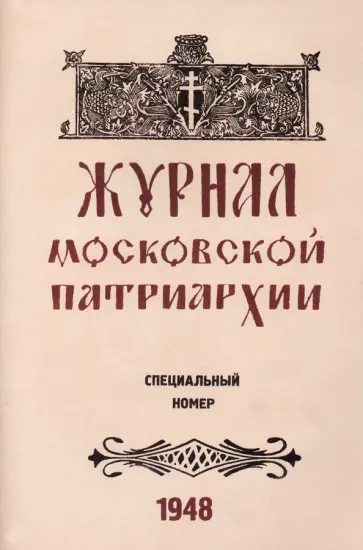 Журнал Московской Патриархии 1948 г. Специальный номер обложка книги