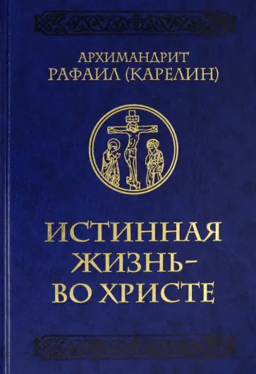 Рафаил Архимандрит - Истинная жизнь - во Христе. О молитве в вопросах и ответах Рафаил Архимандрит - Истинная жизнь - во Христе. О молитве в вопросах и ответах обложка книги