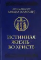 На пажити духовной