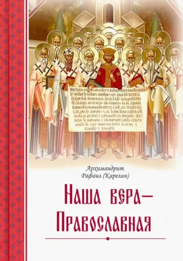 Рафаил Архимандрит - Наша вера - православная Рафаил Архимандрит - Наша вера - православная обложка книги