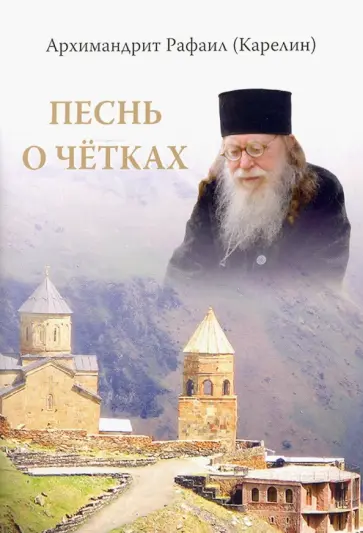 Рафаил Архимандрит - Песнь о четках обложка книги