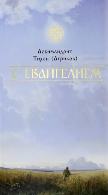 Тихон Архимандрит - С Евангелием обложка книги