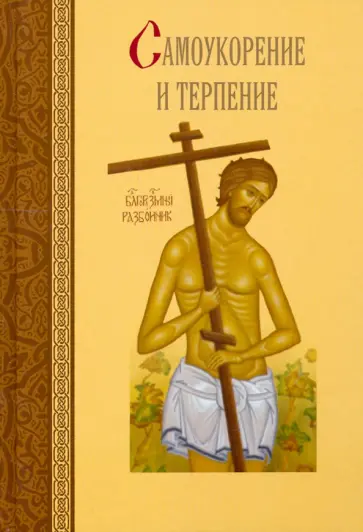 Сергей Масленников - Самоукорение и терпение обложка книги