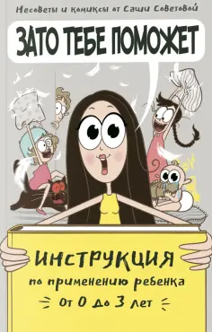 Саша Советова - Зато тебе поможет. Инструкция по применению ребёнка от 0-3 лет Саша Советова - Зато тебе поможет. Инструкция по применению ребёнка от 0-3 лет обложка книги