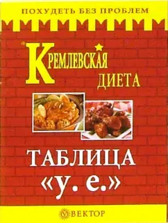 Обложка книги Кремлевская диета. Таблица стоимости в у.е., Вишневская Анна Владимировна