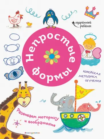 Непростые формы. Развиваем моторику и воображение обложка книги