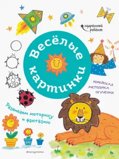 Весёлые картинки. Развиваем моторику и фантазию обложка книги
