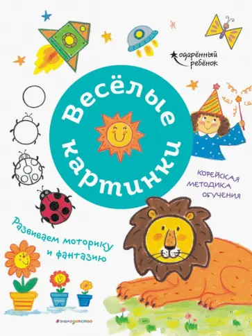Весёлые картинки. Развиваем моторику и фантазию обложка книги