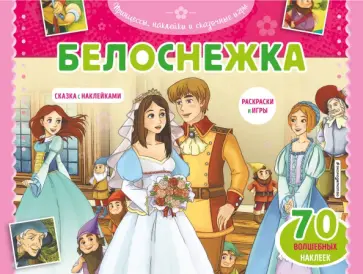 Белоснежка. Раскраски, игры + 45 наклеек Белоснежка. Раскраски, игры + 45 наклеек обложка книги