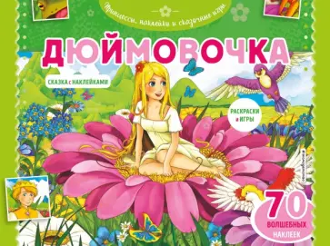 Дюймовочка. Раскраски, игры + 45 наклеек Дюймовочка. Раскраски, игры + 45 наклеек обложка книги