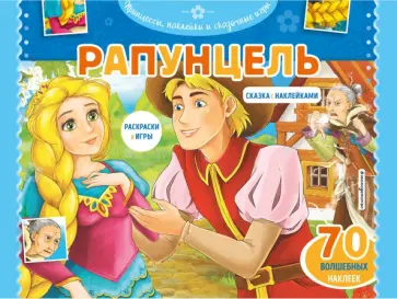 Рапунцель. Раскраски, игры + 45 наклеек Рапунцель. Раскраски, игры + 45 наклеек обложка книги