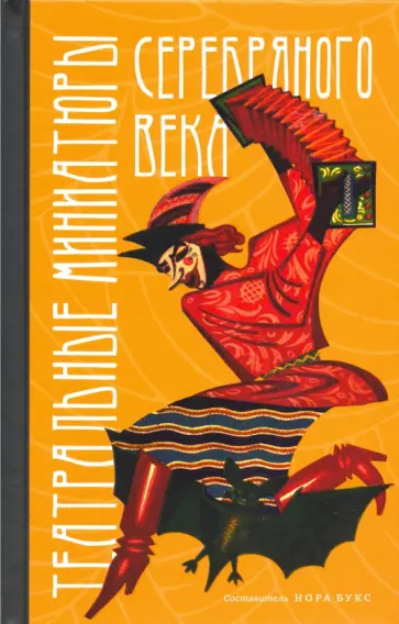 Театральные миниатюры Серебряного века Театральные миниатюры Серебряного века обложка книги