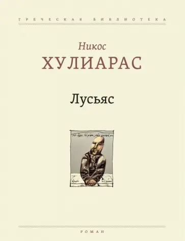 Никос Хулиарас - Лусьяс Никос Хулиарас - Лусьяс обложка книги