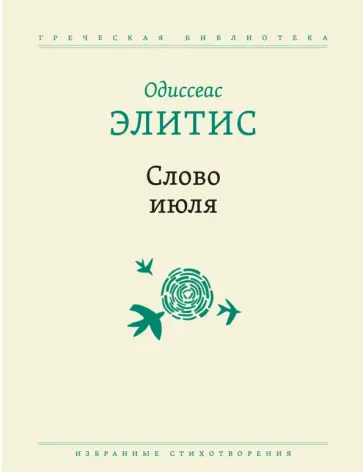 Одиссеас Элитис - Слово июля. Избранные стихотворения Одиссеас Элитис - Слово июля. Избранные стихотворения обложка книги