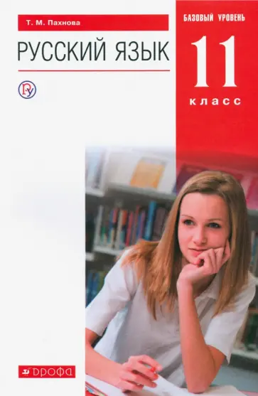 Татьяна Пахнова - Русский язык. 11 класс. Учебник. Базовый уровень. ФГОС Татьяна Пахнова - Русский язык. 11 класс. Учебник. Базовый уровень. ФГОС обложка книги