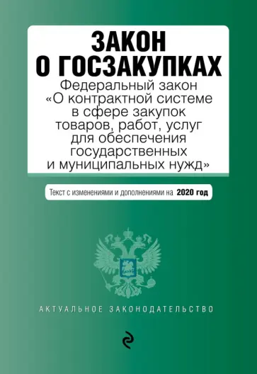 Закон о госзакупках. Федеральный Закон с последними изменениями и дополнениями на 2020 год Закон о госзакупках. Федеральный Закон с последними изменениями и дополнениями на 2020 год обложка книги