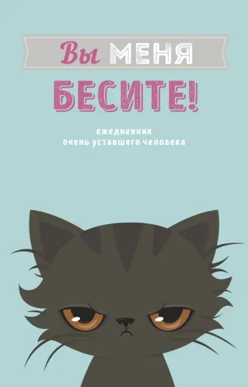 Вы меня бесите! Ежедневник недатированный (А5, 80 листов) Вы меня бесите! Ежедневник недатированный (А5, 80 листов) обложка книги