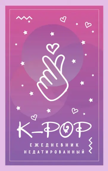 K-POP. Ежедневник недатированный (А5, 80 листов) K-POP. Ежедневник недатированный (А5, 80 листов) обложка книги