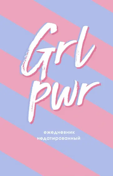 GIRL POWER! Ежедневник недатированный (А5, 80 листов) GIRL POWER! Ежедневник недатированный (А5, 80 листов) обложка книги