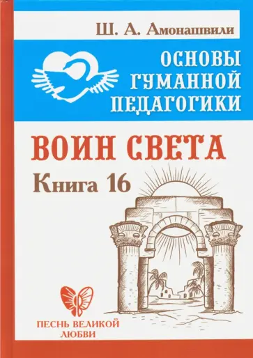 Шалва Амонашвили - Основы гуманной педагогики. Книга 16. Воин Света обложка книги