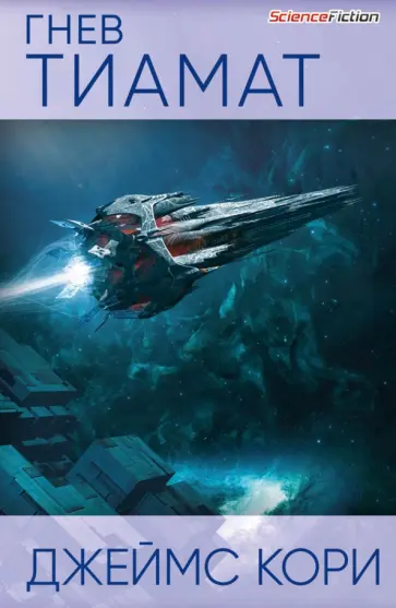 Джеймс Кори - Гнев Тиамат Джеймс Кори - Гнев Тиамат обложка книги