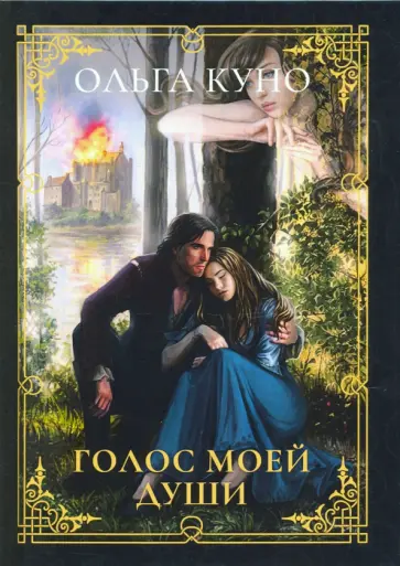 Ольга Куно - Голос моей души обложка книги