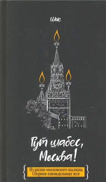 Шия Дайч - Гут шабес, Москва! Из жизни московского шалиаха. Сборник еженедельных эссе Шия Дайч - Гут шабес, Москва! Из жизни московского шалиаха. Сборник еженедельных эссе обложка книги